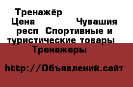 Тренажёр HouseFit ... › Цена ­ 16 000 - Чувашия респ. Спортивные и туристические товары » Тренажеры   